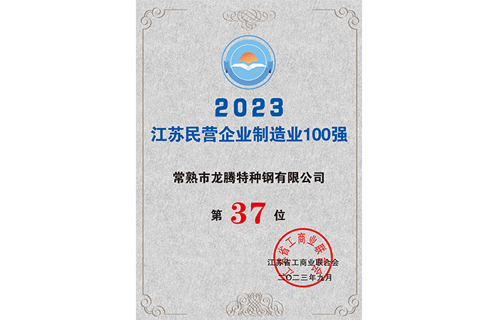 37th place in the Top 100 Private Enterprises in Jiangsu's Manufacturing Industry in 2023